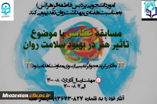 مسابقه عکاسی باموضوع تاثیر هنر در بهبود سلامت روان