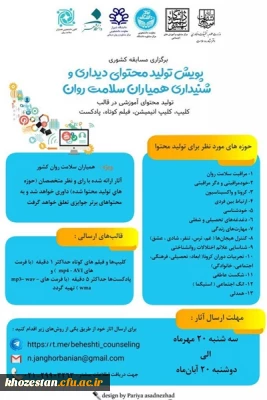 پویش تولید محتوای دیداری و شنیداری همیاران سلامت روان