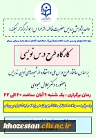 کارگاه طرح درس نویسی بر اساس ساختار طرح درس ملی و استفاده از شیوه های نوین تدریس