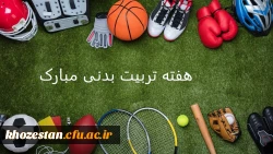 هفته تربیت بدنی گرامی باد