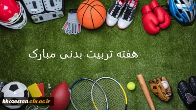 هفته تربیت بدنی گرامی باد