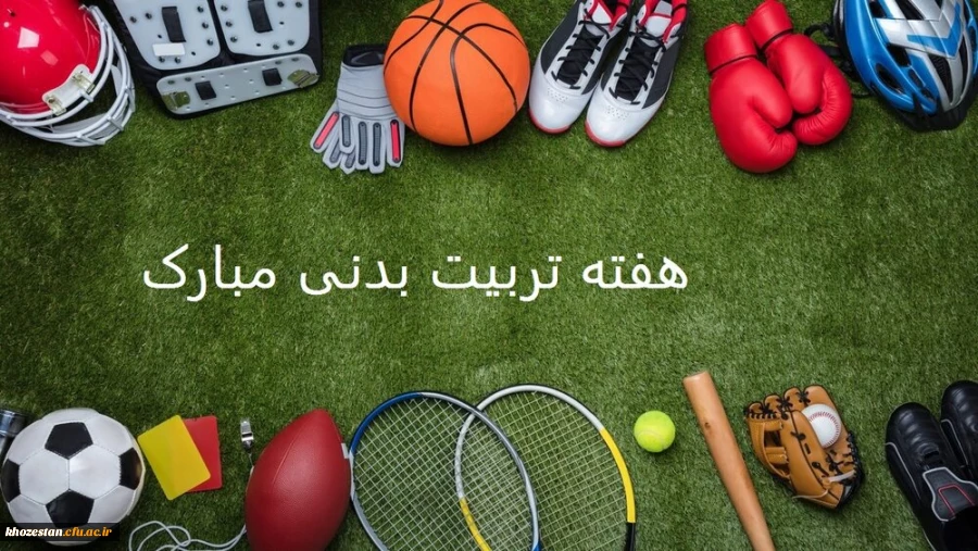 هفته تربیت بدنی گرامی باد