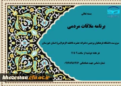 اعلام برنامه ملاقات مردمی با سرپرست دانشگاه فرهنگیان پردیس دخترانه حضرت فاطمه الزهرا(س) استان خوزستان