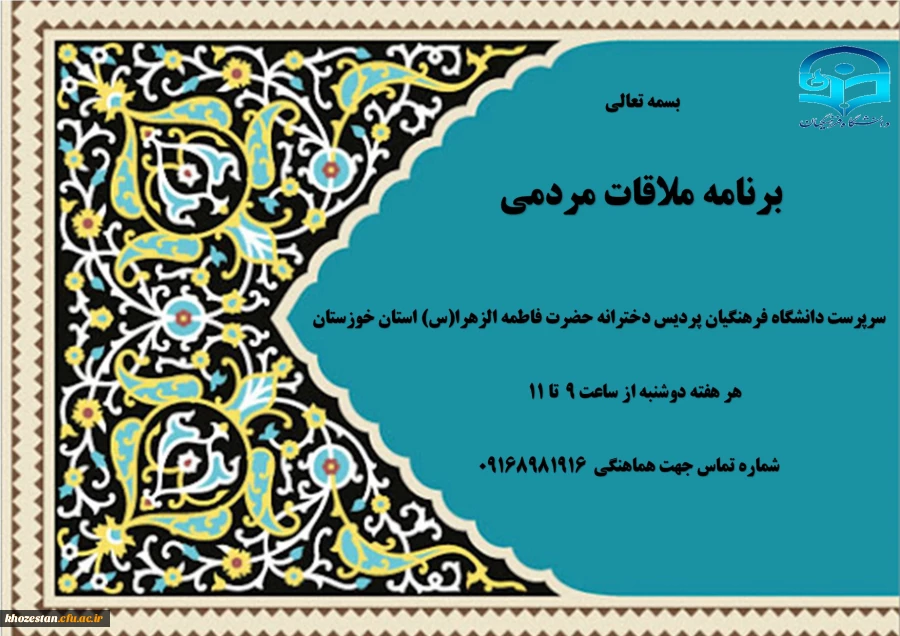 اعلام برنامه ملاقات مردمی با سرپرست دانشگاه فرهنگیان پردیس دخترانه حضرت فاطمه الزهرا(س) استان خوزستان