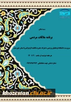 اعلام برنامه ملاقات مردمی با سرپرست دانشگاه فرهنگیان پردیس دخترانه حضرت فاطمه الزهرا(س) استان خوزستان