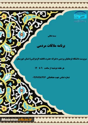 اعلام برنامه ملاقات مردمی با سرپرست دانشگاه فرهنگیان پردیس دخترانه حضرت فاطمه الزهرا(س) استان خوزستان