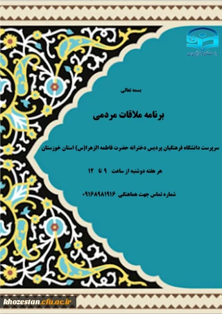 اعلام برنامه ملاقات مردمی با سرپرست دانشگاه فرهنگیان پردیس دخترانه حضرت فاطمه الزهرا(س) استان خوزستان