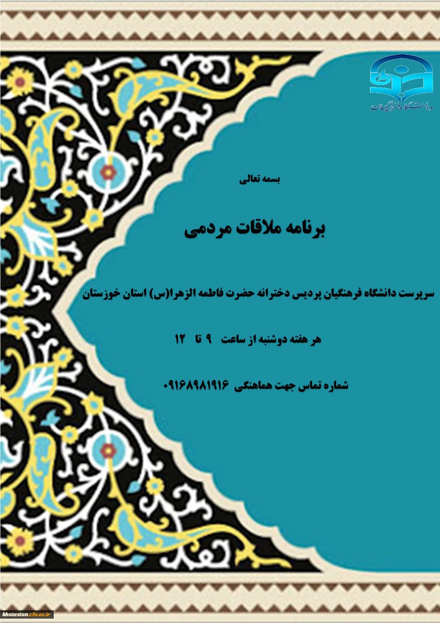 اعلام برنامه ملاقات مردمی با سرپرست دانشگاه فرهنگیان پردیس دخترانه حضرت فاطمه الزهرا(س) استان خوزستان