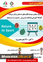 کارگاه اموزشی بازگشت به ورزش ویژه دانشجو معلمان، کارکنان و اعضا هیات علمی