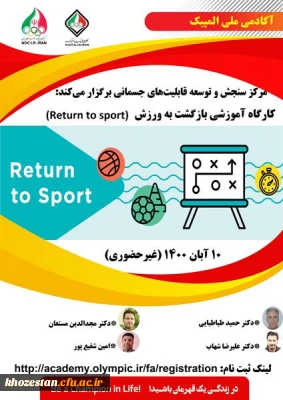 کارگاه اموزشی بازگشت به ورزش ویژه دانشجو معلمان، کارکنان و اعضا هیات علمی