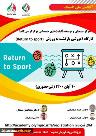 کارگاه اموزشی بازگشت به ورزش ویژه دانشجو معلمان، کارکنان و اعضا هیات علمی