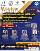 کارگاه آموزشی رهبران داوطلبی ورزش دانشگاهی ویژه دانشجو معلمان، کارکنان و اعضا هیات علمی