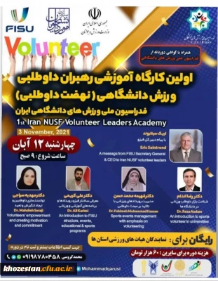کارگاه آموزشی رهبران داوطلبی ورزش دانشگاهی ویژه دانشجو معلمان، کارکنان و اعضا هیات علمی