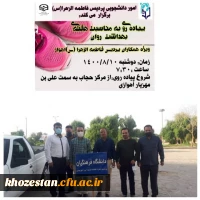 پیاده روی کارکنان پردیس فاطمه الزهرا(س) اهواز به مناسبت هفته بهداشت روان