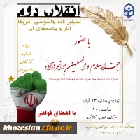 وبینار انقلاب دوم تسخیر لانه جاسوسی آمریکا آثار و پیامدهای آن ویژه اساتید، کارکنان و دانشجویان