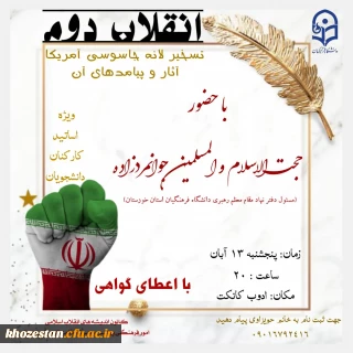 وبینار انقلاب دوم تسخیر لانه جاسوسی آمریکا آثار و پیامدهای آن ویژه اساتید، کارکنان و دانشجویان