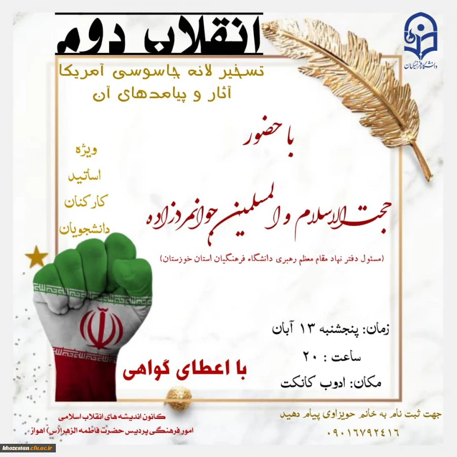 وبینار انقلاب دوم تسخیر لانه جاسوسی آمریکا آثار و پیامدهای آن ویژه اساتید، کارکنان و دانشجویان