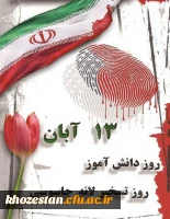 13 آبان ماه روز مبارزه با استکبار جهانی و روز دانش آموز گرامی باد