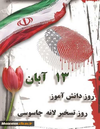 13 آبان ماه روز مبارزه با استکبار جهانی و روز دانش آموز گرامی باد