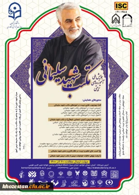 همایش ملی آموزه های تربیتی مکتب شهید سلیمانی و امتیاز ویژه چاپ مقالات در این همایش