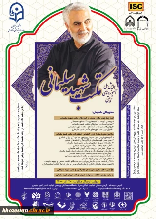 همایش ملی آموزه های تربیتی مکتب شهید سلیمانی و امتیاز ویژه چاپ مقالات در این همایش