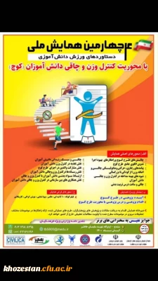  فراخوان چهارمین همایش ملی دستاوردهای ورزش دانش آموزی