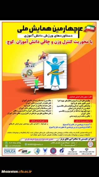  فراخوان چهارمین همایش ملی دستاوردهای ورزش دانش آموزی" معاونت تربیت بدنی و سلامت وزارت آموزش و پرورش