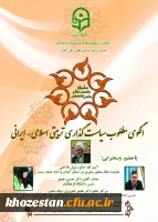 سلسله نشست های علمی تخصصی الگوی مطلوب سیاست گذاری تربیتی اسلامی-ایرانی