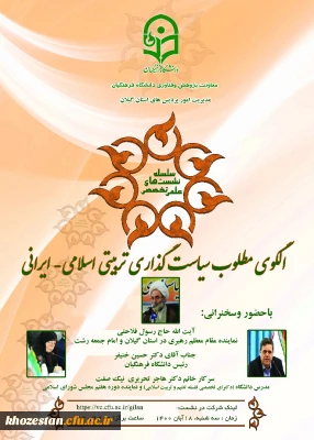 سلسله نشست های علمی تخصصی الگوی مطلوب سیاست گذاری تربیتی اسلامی-ایرانی