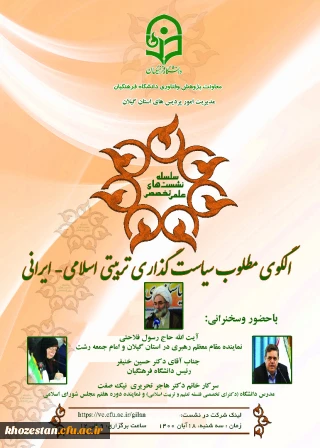 سلسله نشست های علمی تخصصی الگوی مطلوب سیاست گذاری تربیتی اسلامی-ایرانی