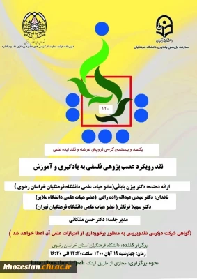 یکصد و بیستمین کرسی ترویجی عرضه و نقد ایده علمی