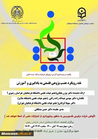 یکصد و بیستمین کرسی ترویجی عرضه و نقد ایده علمی