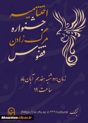 برگزاری اختتامیه و اعلام برگزیدگان محورهای مختلف اولین جشنواره ی استانی مرگ زادن ققنوس در پردیس حضرت رسول اکرم(ص) خوزستان