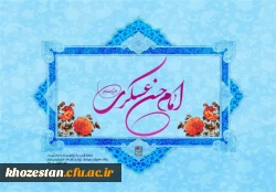 سالروز ولادت امام حسن عسکری(ع) مبارک باد