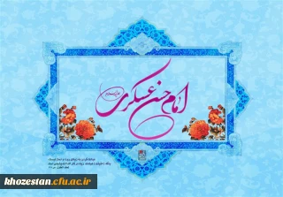 سالروز ولادت امام حسن عسکری(ع) مبارک باد