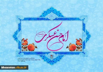 سالروز ولادت امام حسن عسکری(ع) مبارک باد