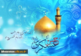 میلاد امام حسن عسکری (ع) مبارک باد
