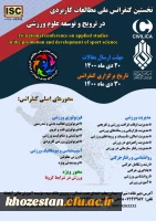 نخستین کنفرانس ملی مطالعات کاربردی در ترویج و توسعه علوم ورزشی