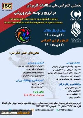 نخستین کنفرانس ملی مطالعات کاربردی در ترویج و توسعه علوم ورزشی