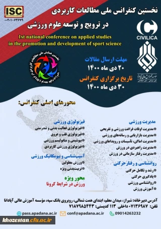 نخستین کنفرانس ملی مطالعات کاربردی در ترویج و توسعه علوم ورزشی