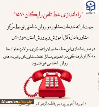 راه اندازی خط تلفن رایگان 1570 جهت ارائه خدمات مشاوره و روان شناختی 