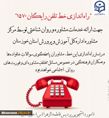 راه اندازی خط تلفن رایگان 1570 جهت ارائه خدمات مشاوره و روان شناختی 