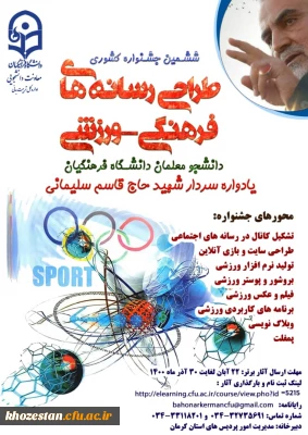 ششمین جشنواره مجازی طراحی رسانه های فرهنگی – ورزشی دانشجو معلمان سراسر کشور دانشگاه فرهنگیان