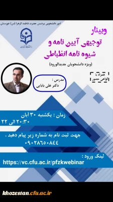 وبینار توجیهی آیین نامه و شیوه نامه انظباطی ویژه دانشجویان جدیدالورود