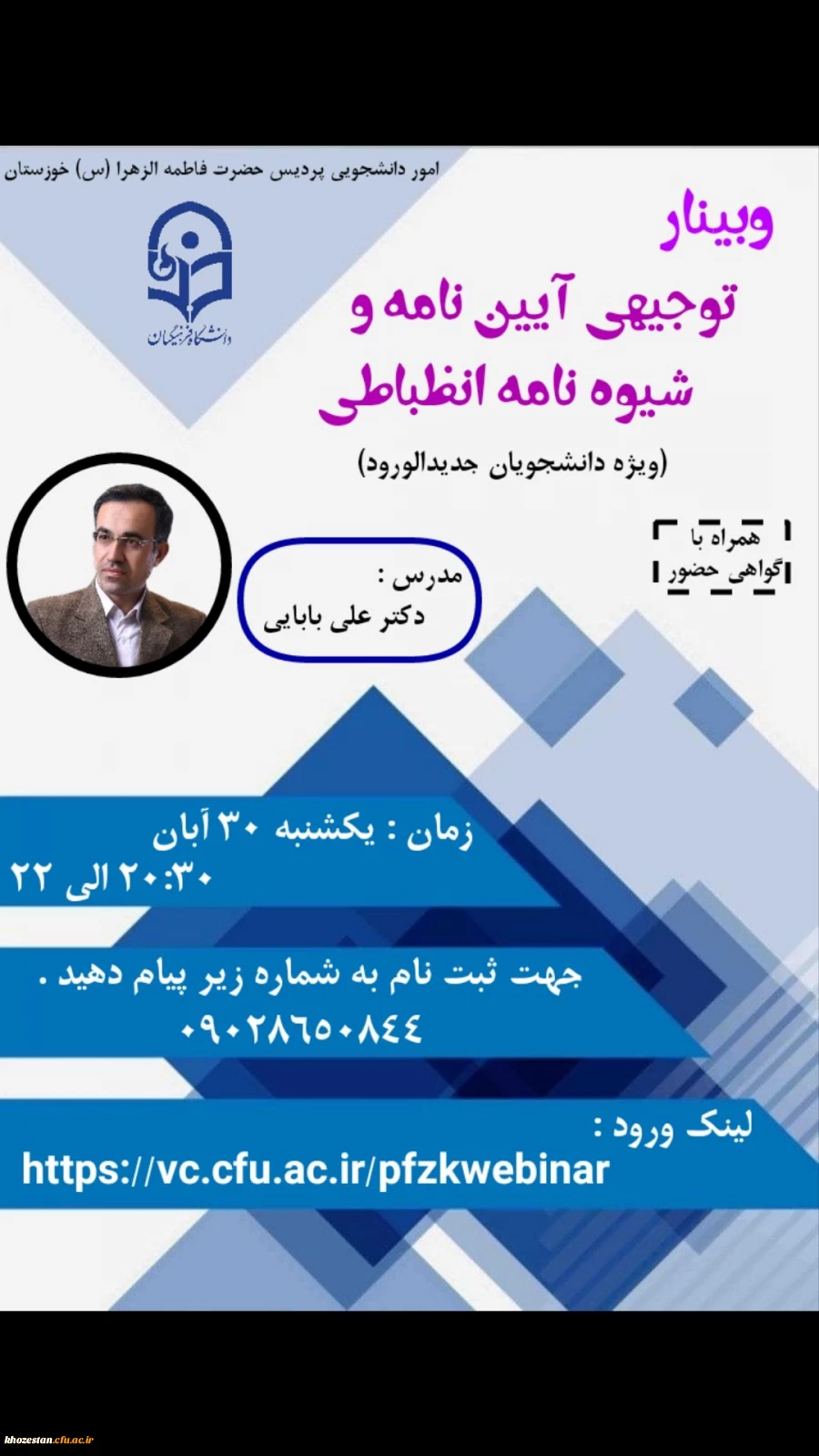 وبینار توجیهی آیین نامه و شیوه نامه انظباطی ویژه دانشجویان جدیدالورود