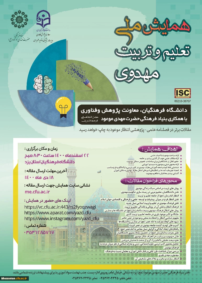 همایش ملی تعلیم و تربیت مهدوی