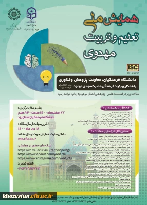 همایش ملی تعلیم و تربیت مهدوی