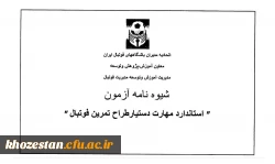  دستور العمل آزمون استاندارد مهارت 