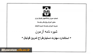  دستور العمل آزمون استاندارد مهارت "دستیار طراح تمرین فوتبال" 