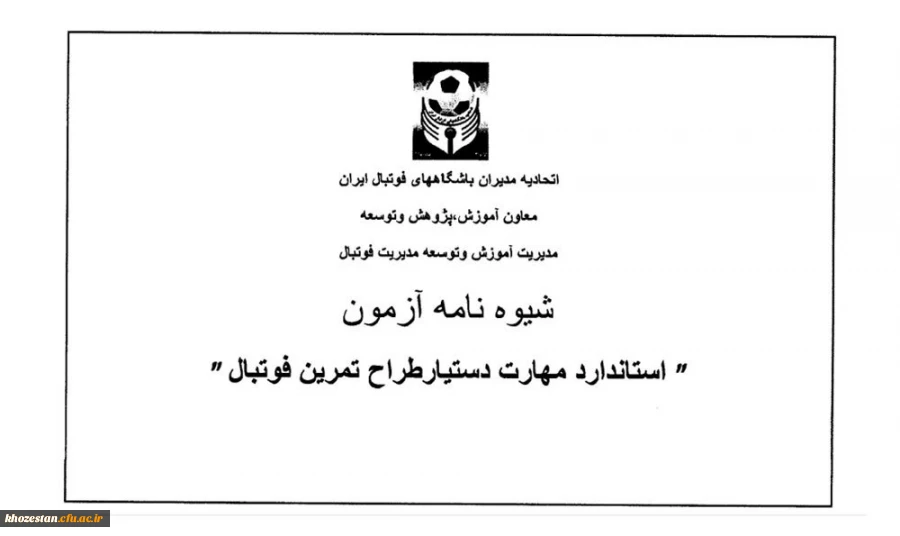  دستور العمل آزمون استاندارد مهارت "دستیار طراح تمرین فوتبال"  2